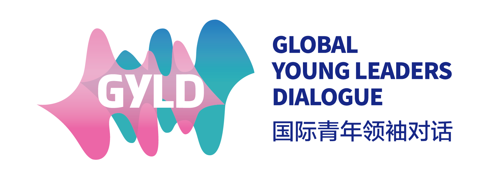GYLD国际青年领袖对话