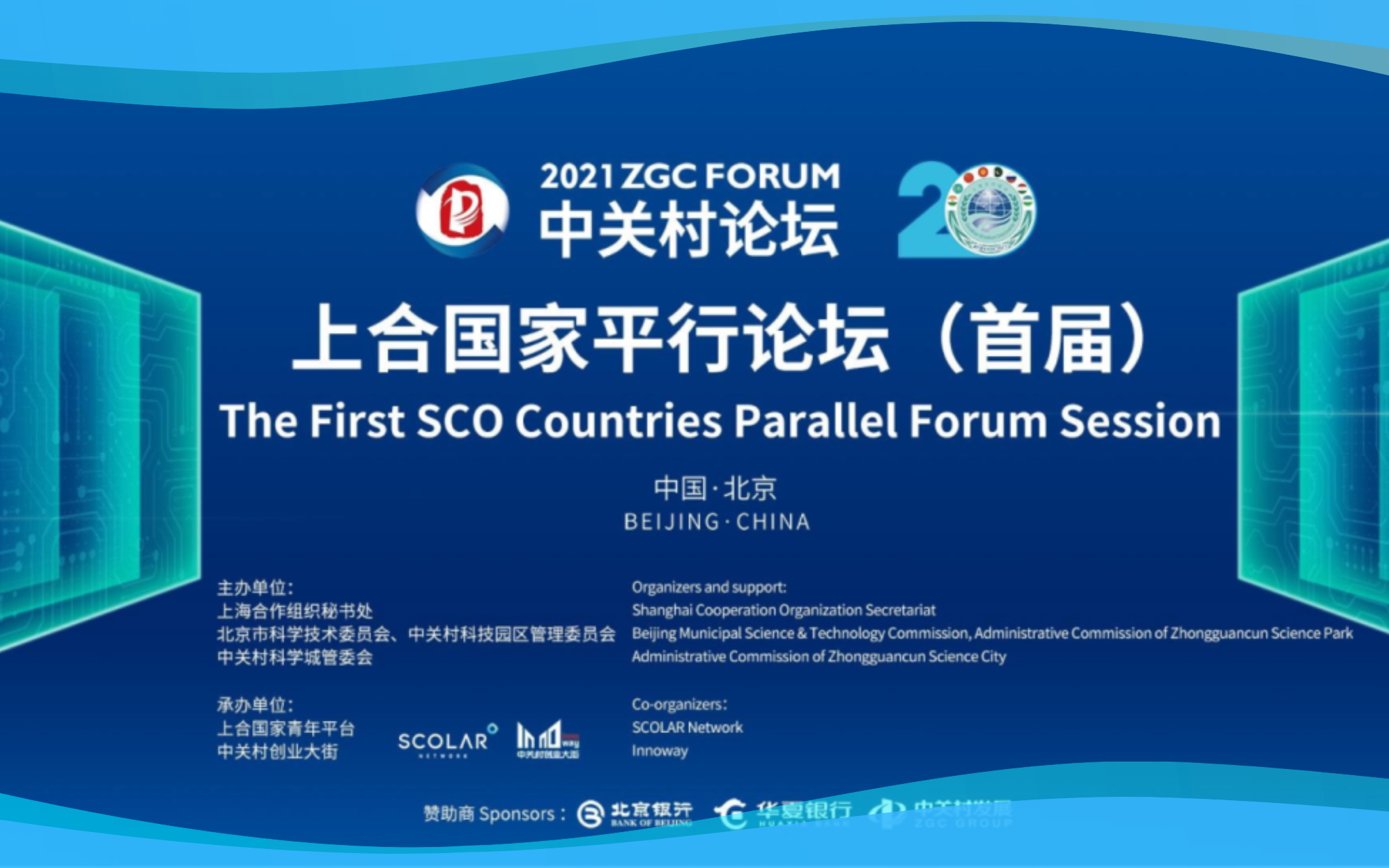 Event Review | ZGC Forum: SCO Parallel Forum Session