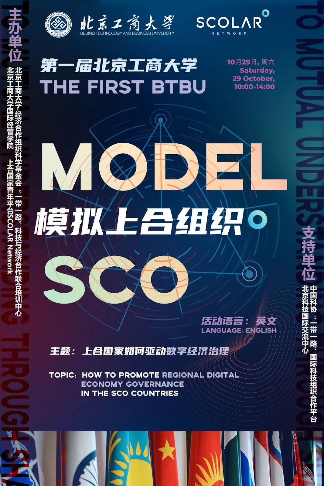 Первая Модель ШОС в Пекинском университете технологий и бизнеса