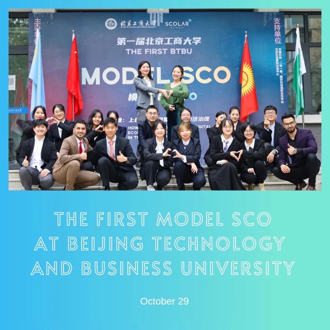 活动回顾 | The First BTBU Model SCO 第一届北京工商大学“模拟上合组织”