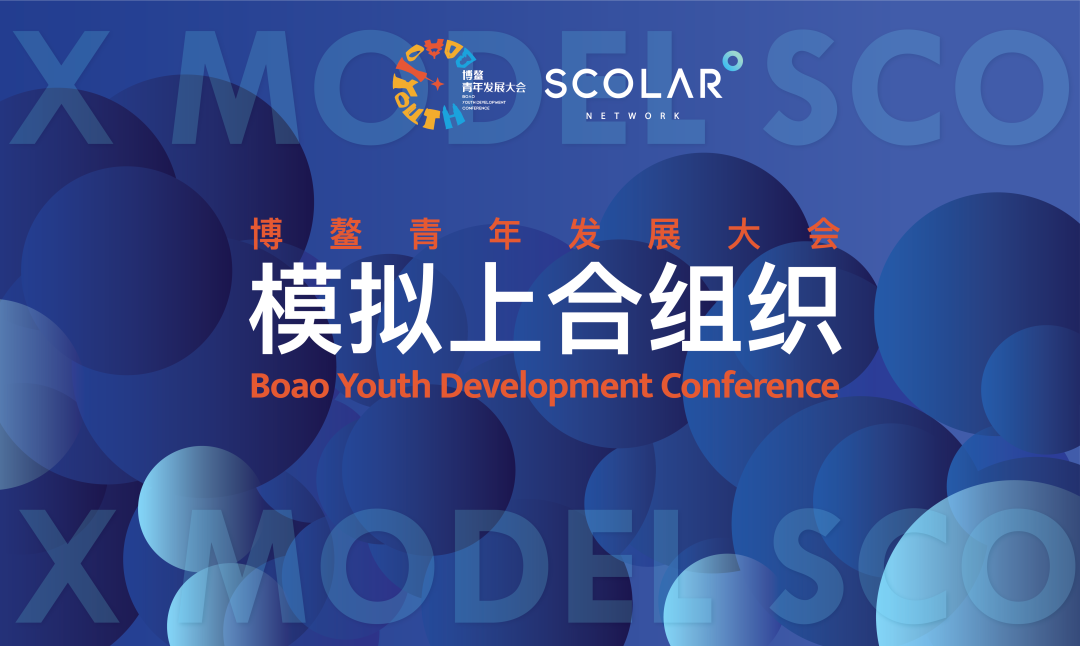 X Модель ШОС на Конференции по молодежному развитию в Боао