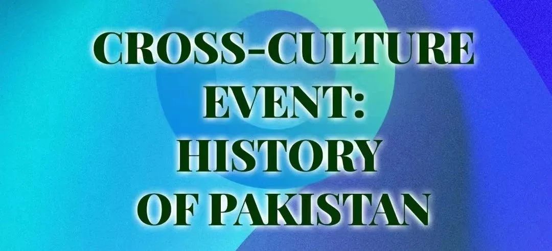 跨文化活动“History of Pakistan”