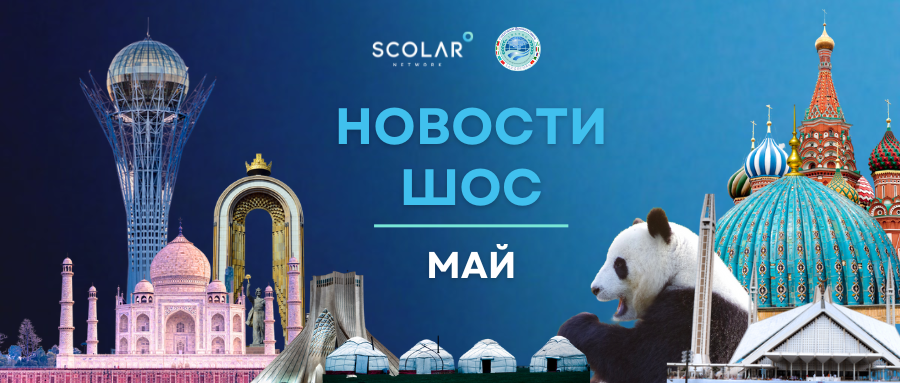 Новости ШОС | Май 2025