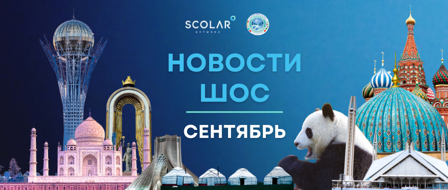 Новости ШОС | Сентябрь 2025