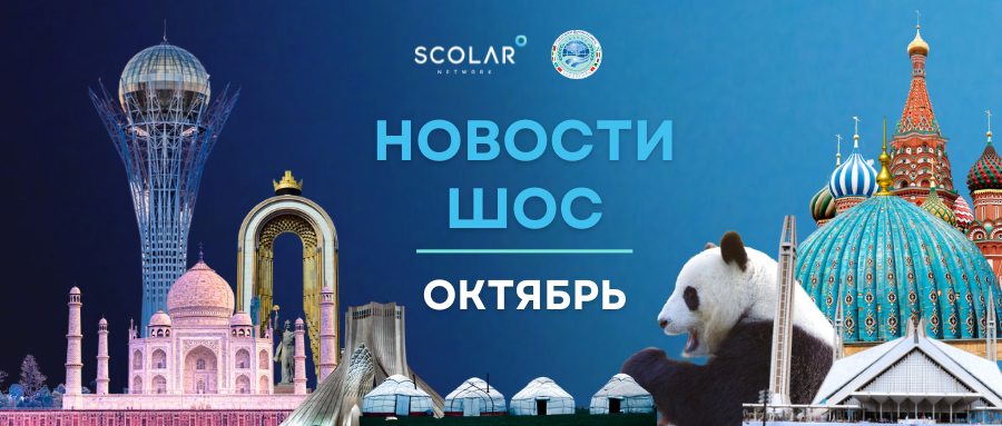 Новости ШОС | Октябрь 2025