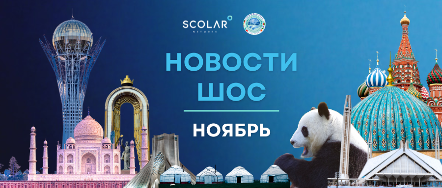 Новости ШОС | Ноябрь 2025