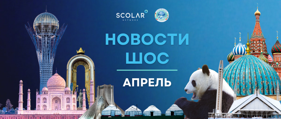 Новости ШОС | Апрель 2026